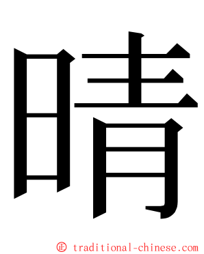 晴 ming font