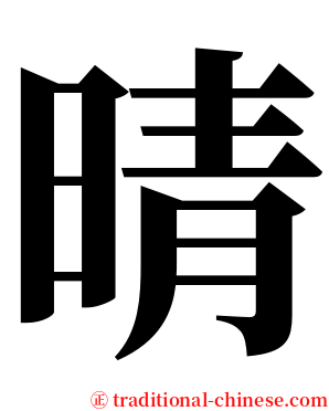 晴 serif font