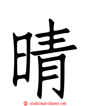 晴