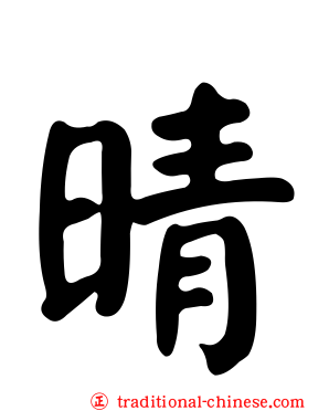 晴
