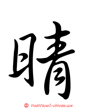 晴