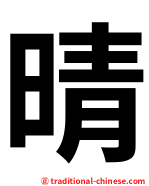晴