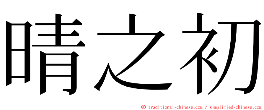 晴之初 ming font