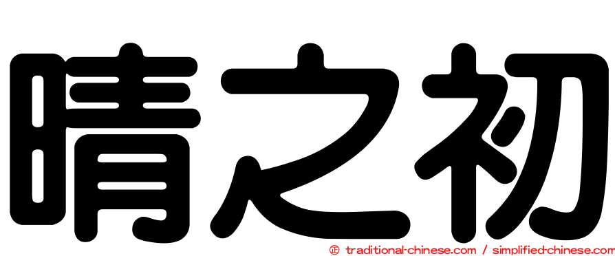 晴之初
