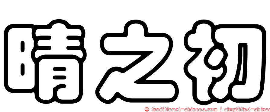 晴之初