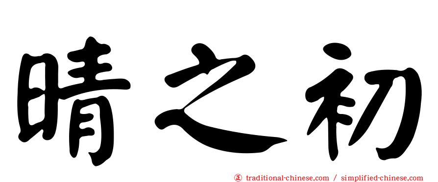 晴之初