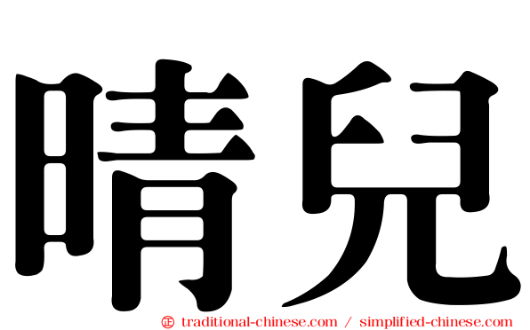 晴兒