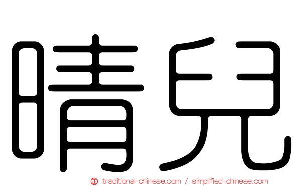 晴兒