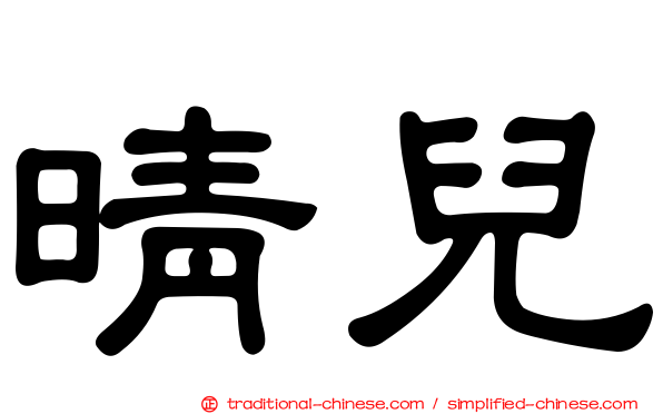 晴兒