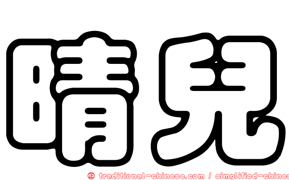 晴兒