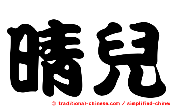 晴兒