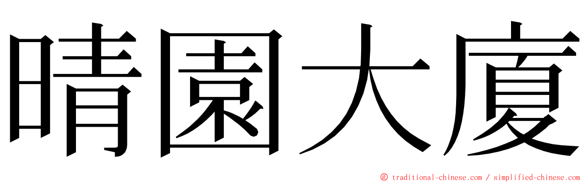 晴園大廈 ming font