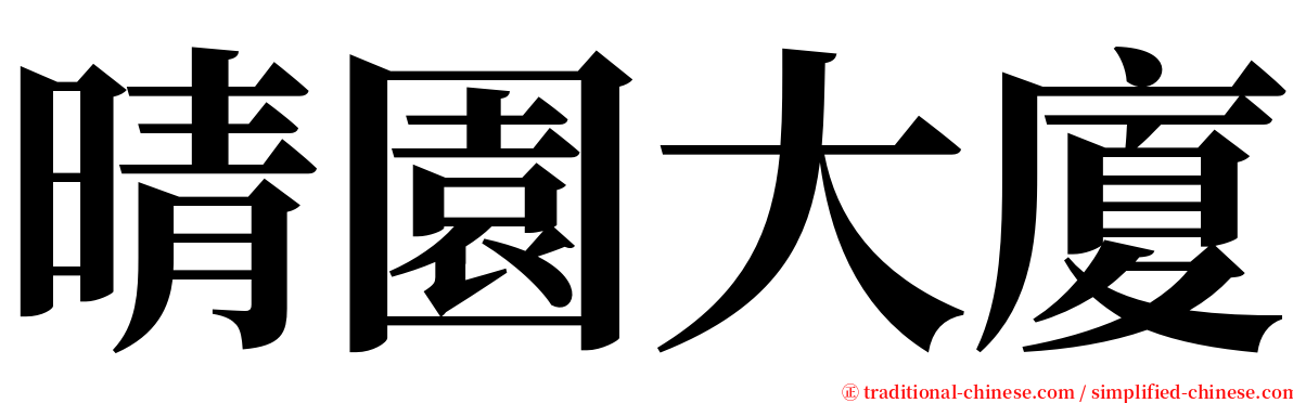 晴園大廈 serif font