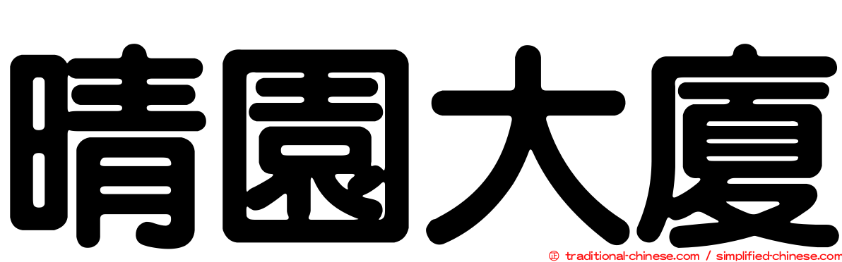 晴園大廈