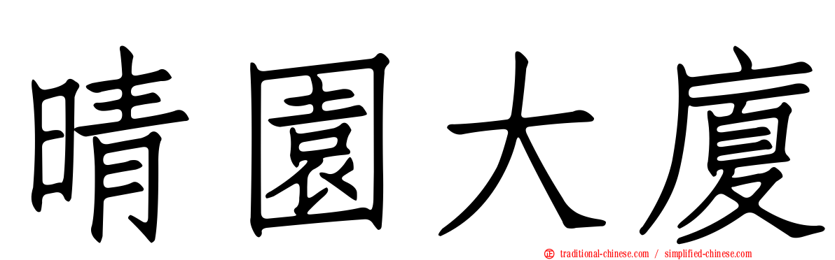 晴園大廈