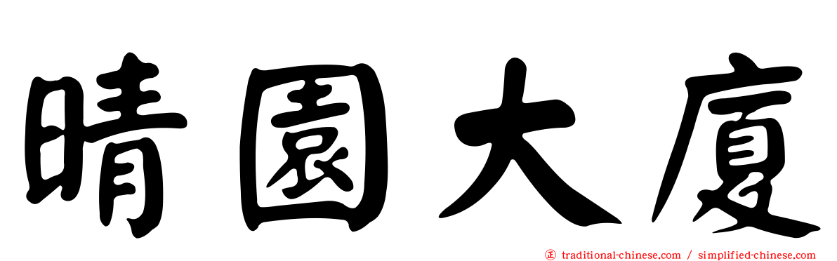 晴園大廈