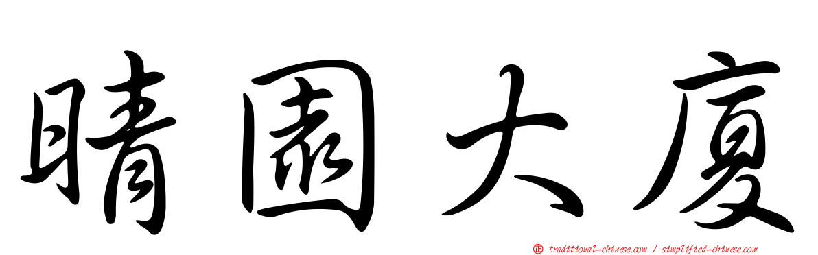 晴園大廈