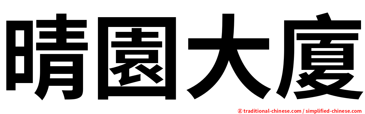 晴園大廈