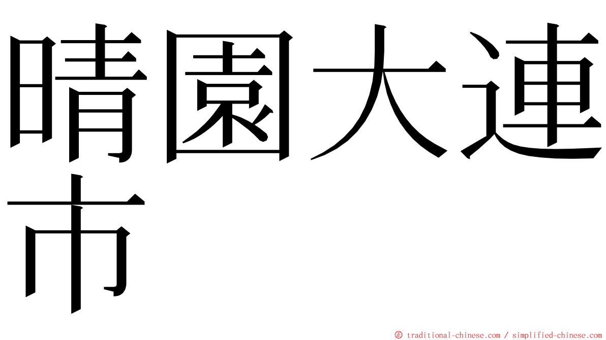 晴園大連市 ming font