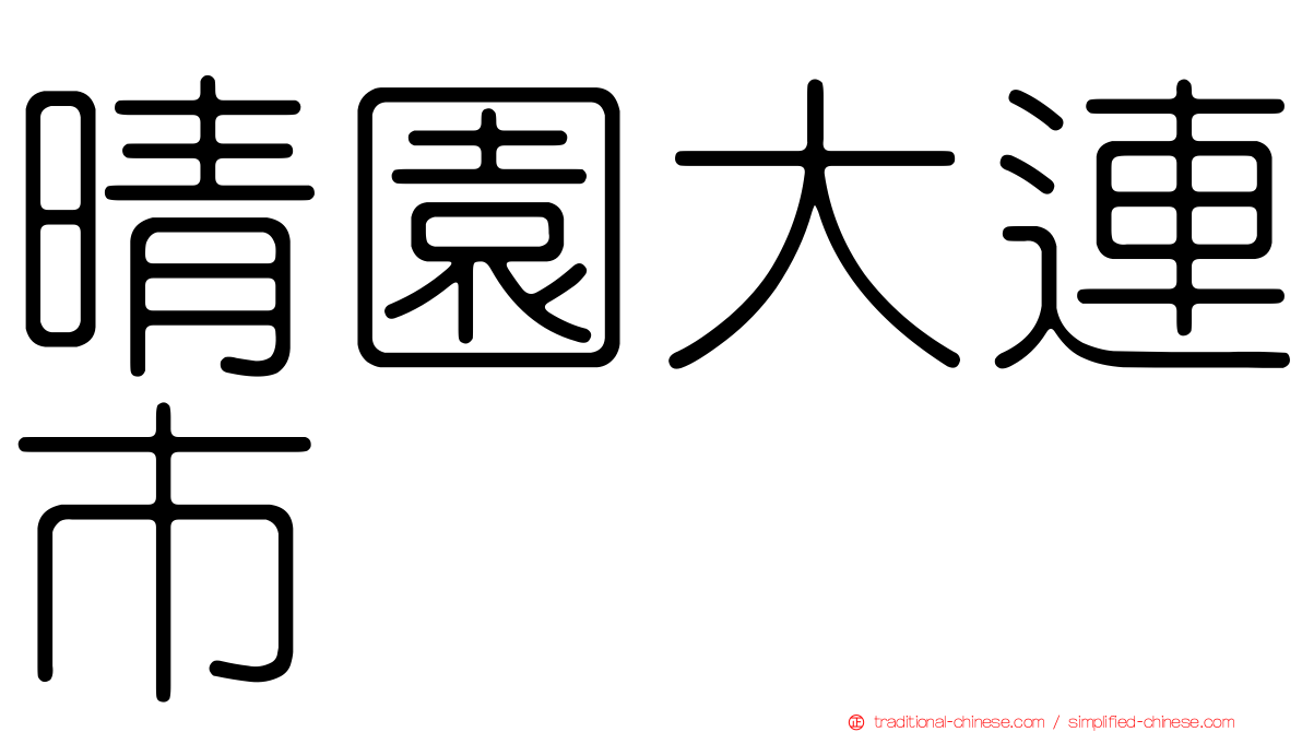 晴園大連市