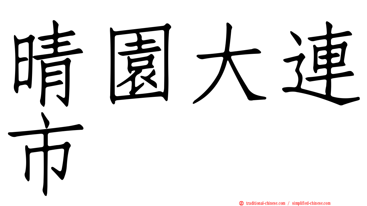 晴園大連市