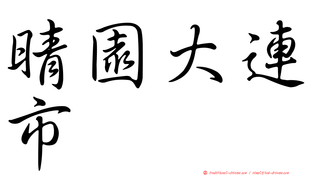 晴園大連市