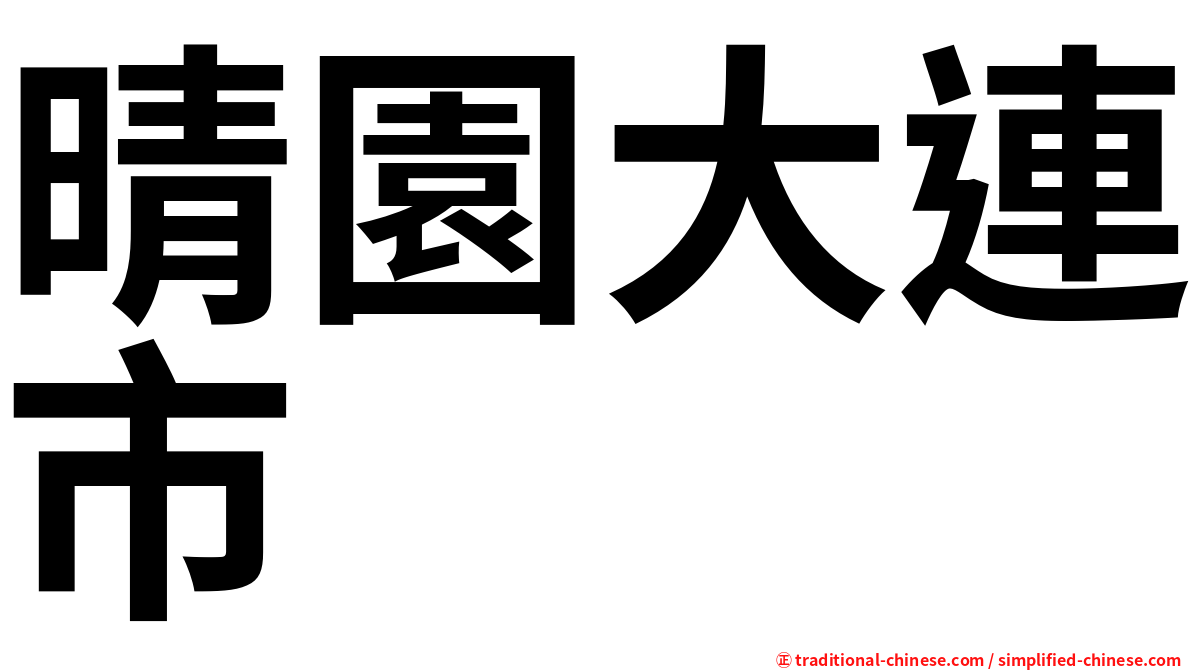 晴園大連市