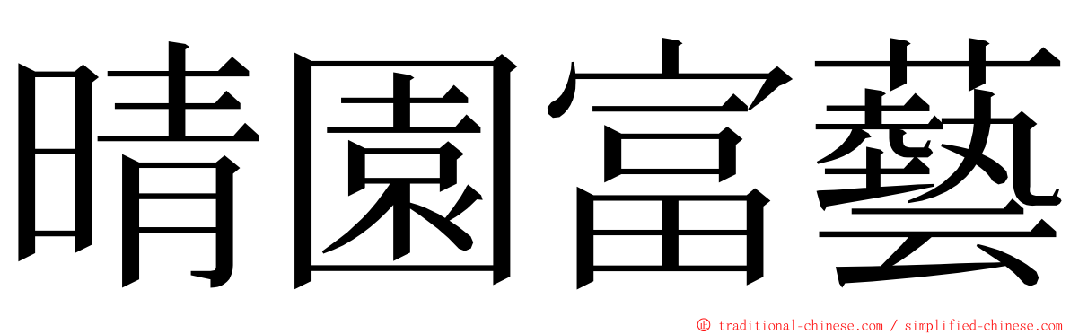 晴園富藝 ming font