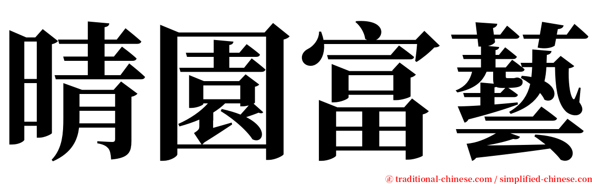 晴園富藝 serif font