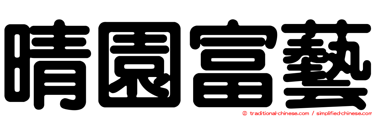 晴園富藝