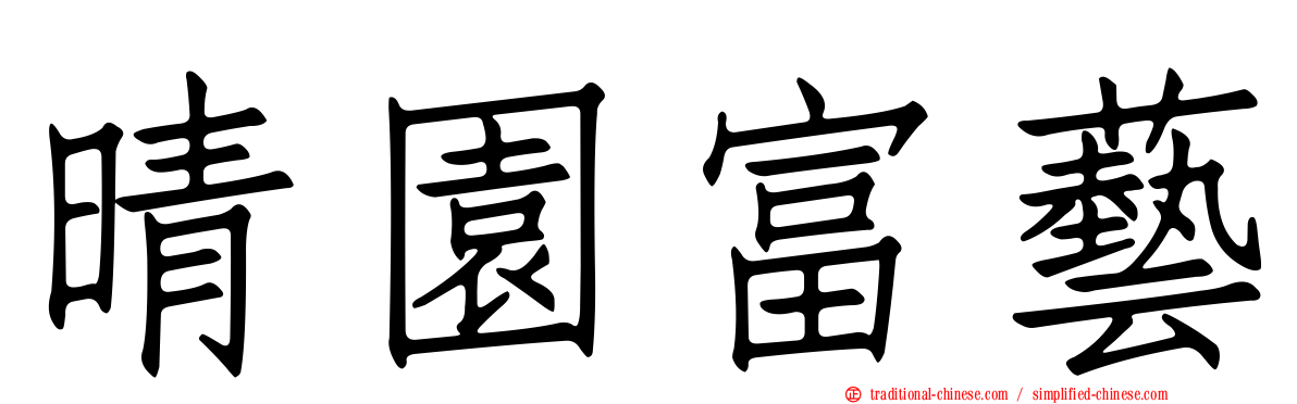 晴園富藝