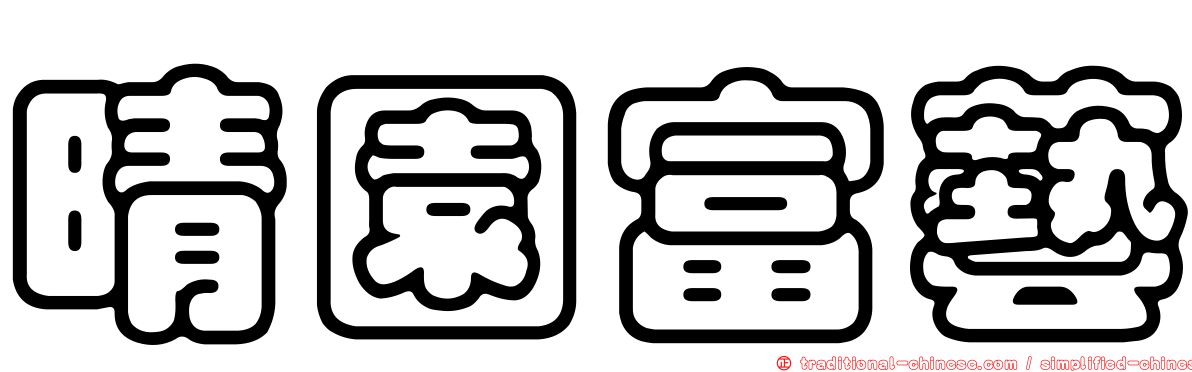 晴園富藝