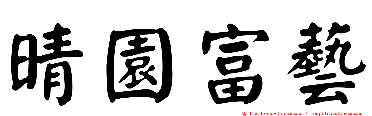 晴園富藝