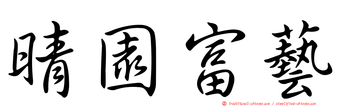 晴園富藝