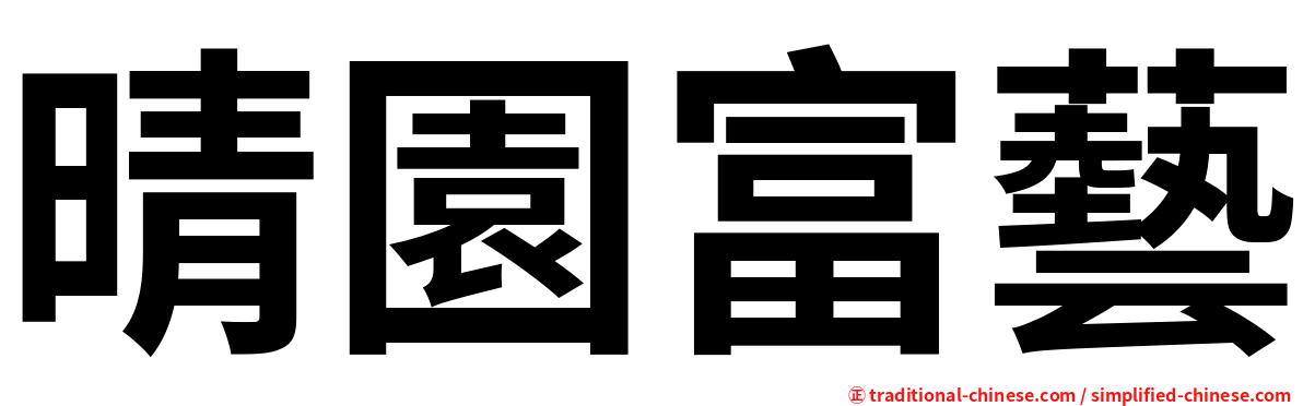 晴園富藝