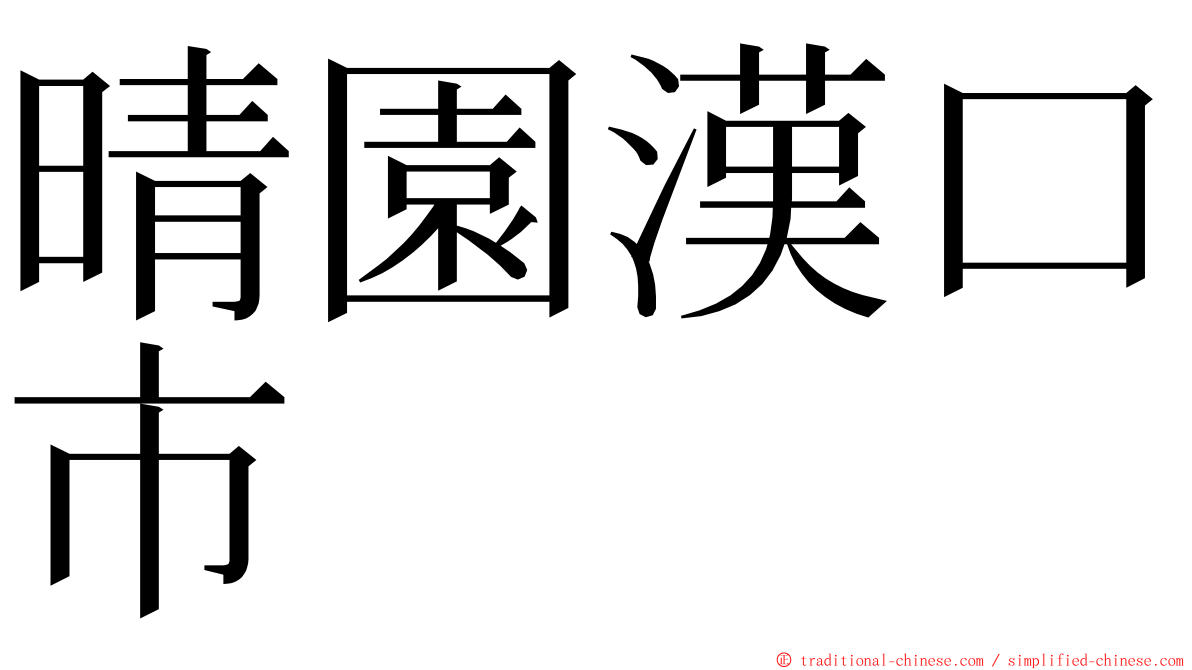晴園漢口市 ming font