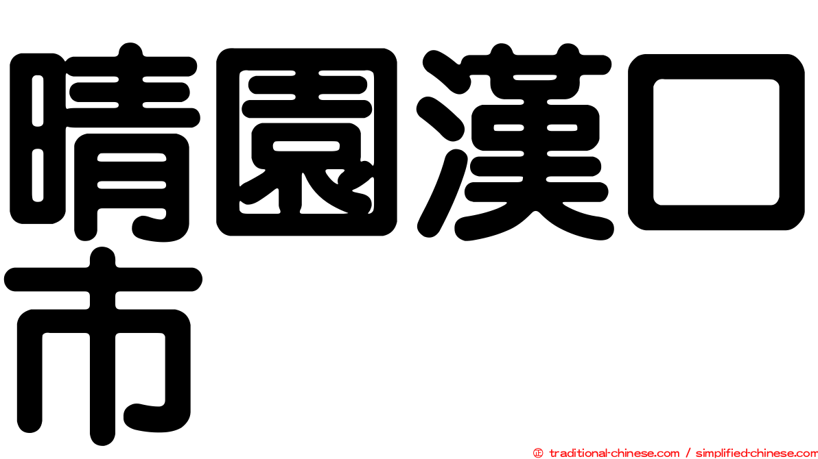 晴園漢口市