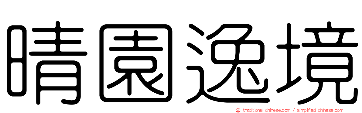 晴園逸境