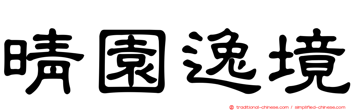 晴園逸境