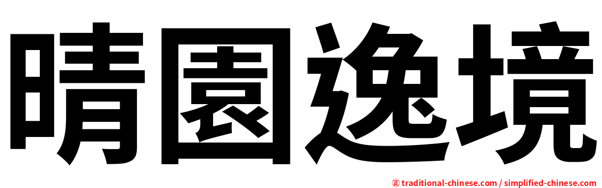 晴園逸境