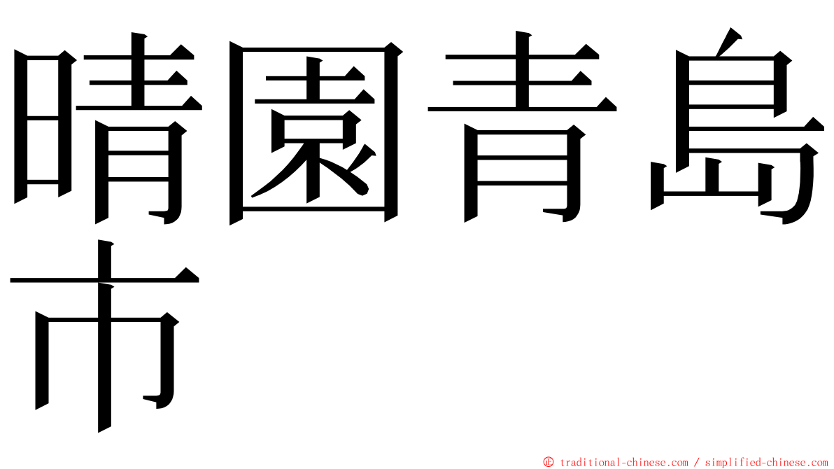晴園青島市 ming font