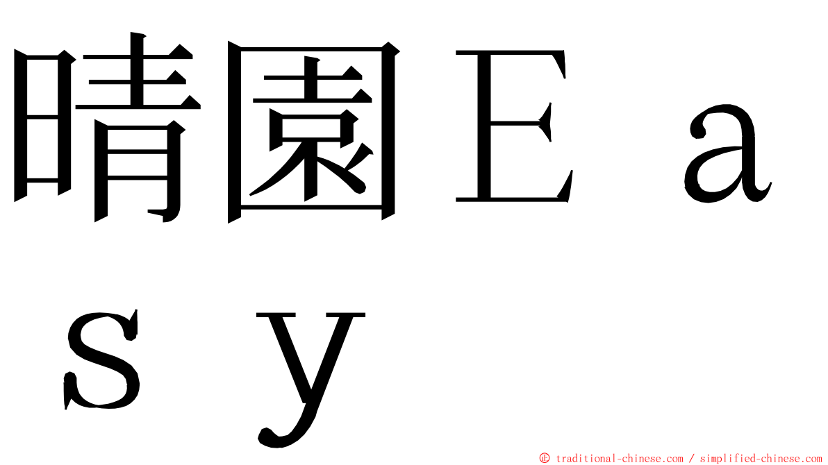 晴園Ｅａｓｙ ming font