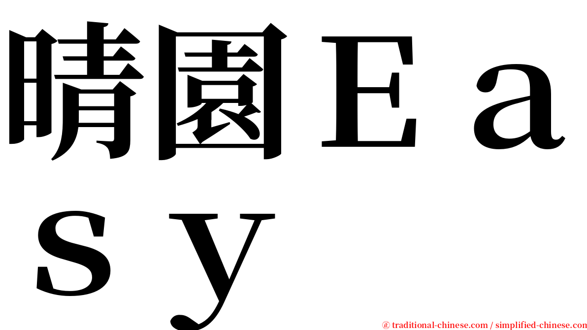 晴園Ｅａｓｙ serif font
