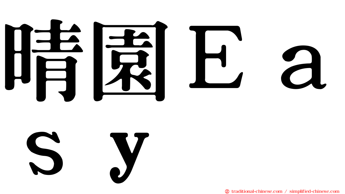 晴園Ｅａｓｙ