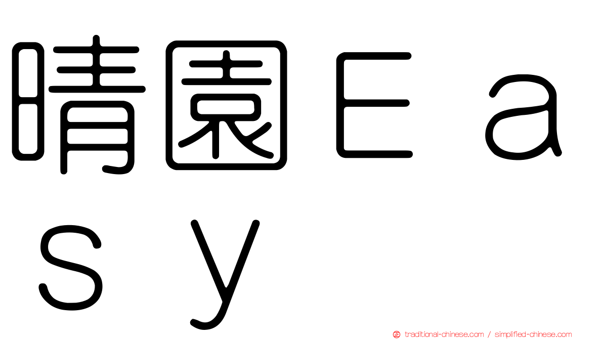 晴園Ｅａｓｙ