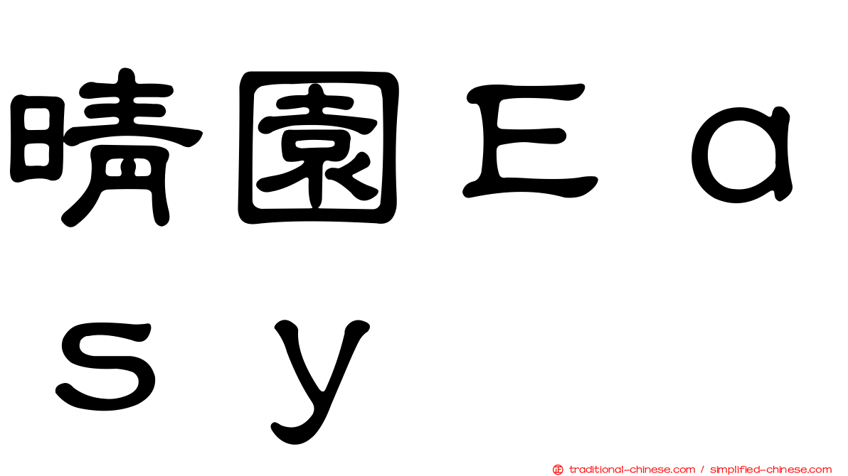 晴園Ｅａｓｙ