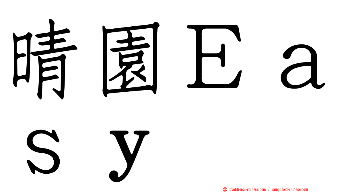 晴園Ｅａｓｙ