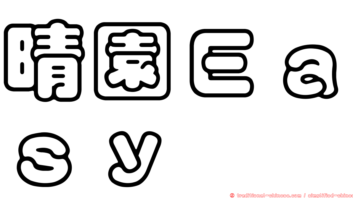 晴園Ｅａｓｙ