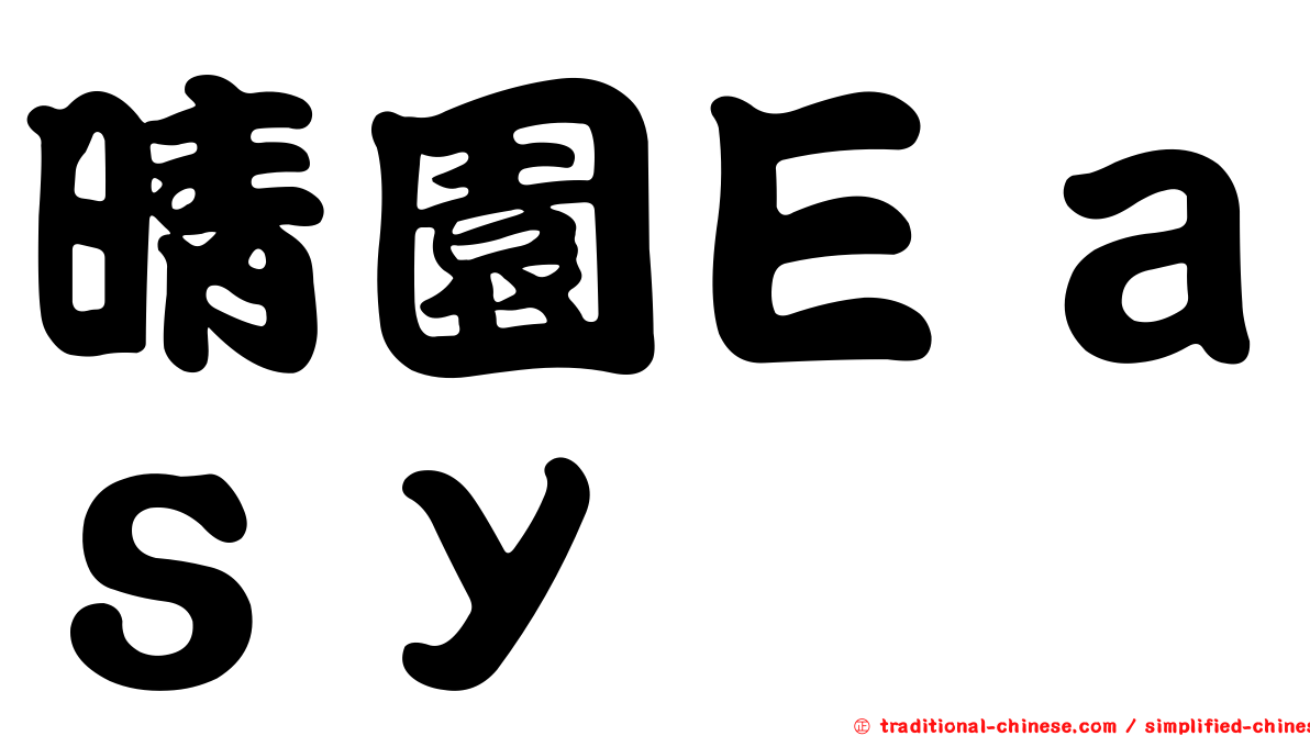 晴園Ｅａｓｙ