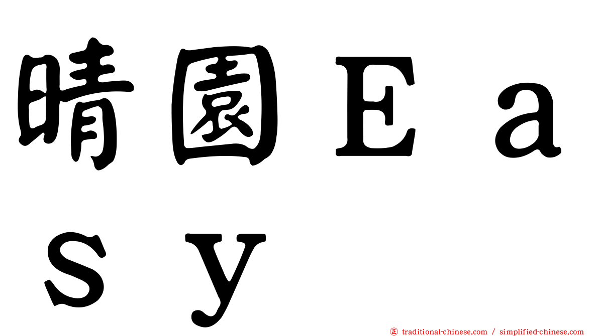 晴園Ｅａｓｙ